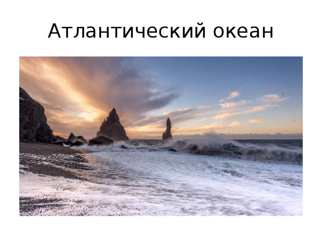 Атлантический океан 