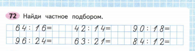 Найди индивидуальная. Как найти частное подбором. Найти частное подбором 3 класс. Найдите частное подбором. Нахождение частного подбором.