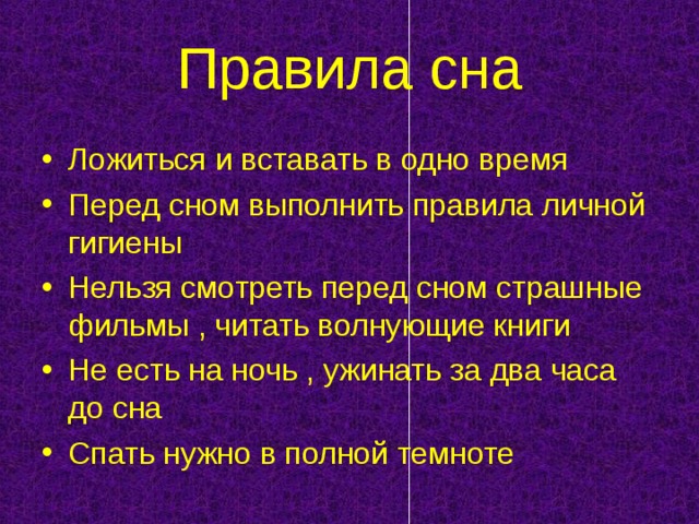 Правила сна