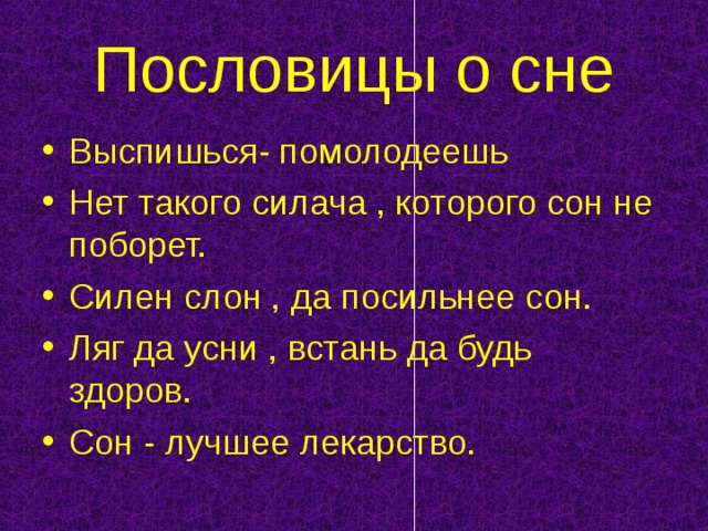 Значение слова спать. Поговорки про сон. Пословицы и поговорки про сон. Пословицы про сон. Здоровый сон поговорка.