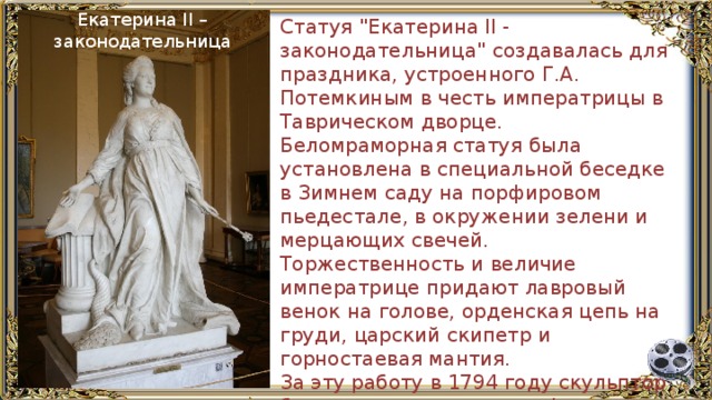 Екатерина II – законодательница Статуя 