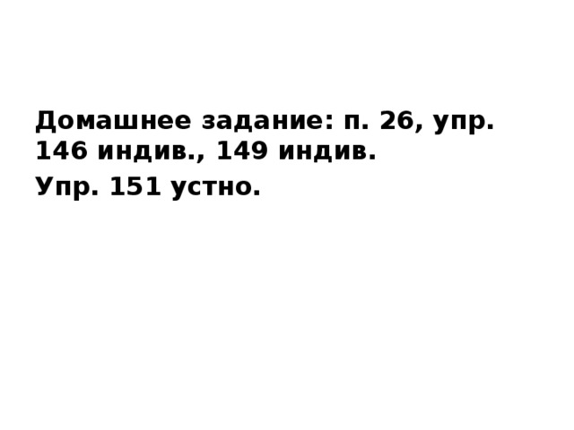 Домашнее задание: п. 26, упр. 146 индив., 149 индив. Упр. 151 устно.   