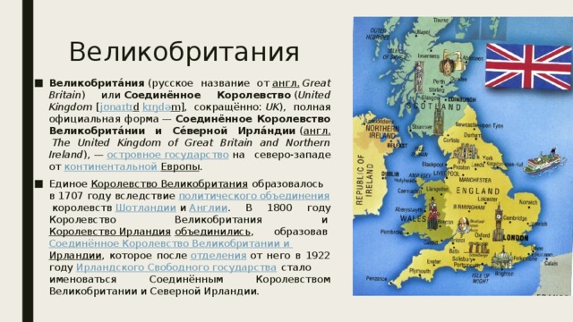 Стали великобритании. Образование государства Великобритания или Соединенное королевство. Великобритания островное государство. Англия название государства. Королевство Великобритания образовалось.