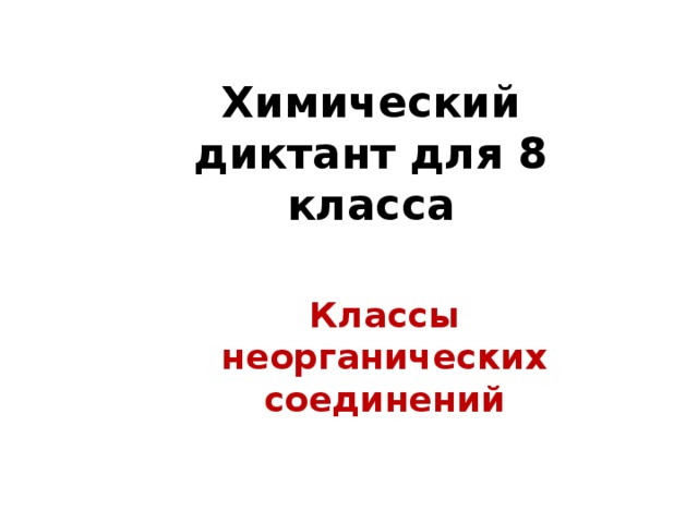 Химический диктант для 8 класса Классы неорганических соединений 