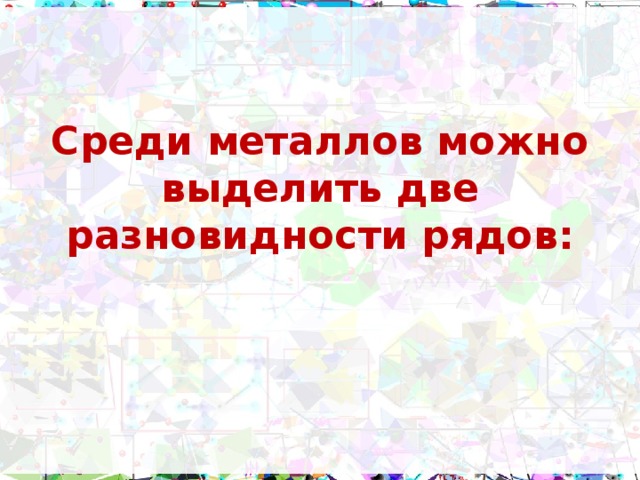 Среди металлов можно выделить две разновидности рядов: 