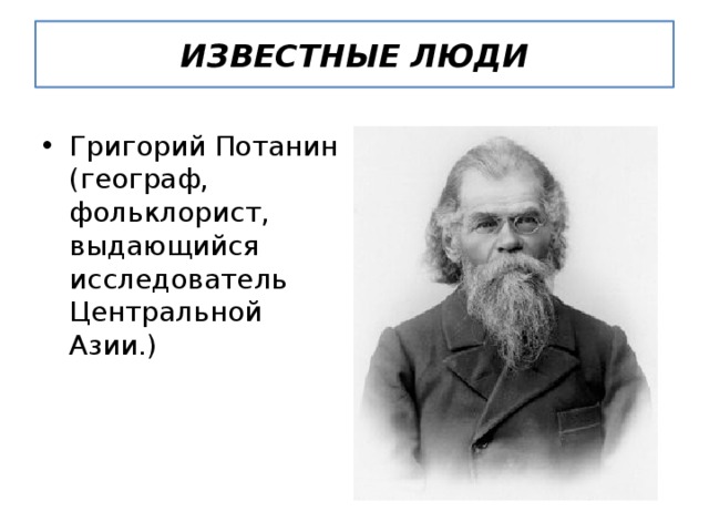 Исследователи центральная. Потанин географ. Потанин что открыл.