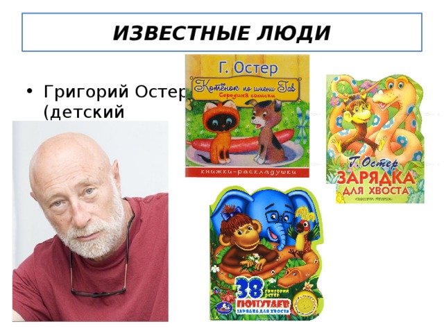 ИЗВЕСТНЫЕ ЛЮДИ Григорий Остер (детский писатель) 