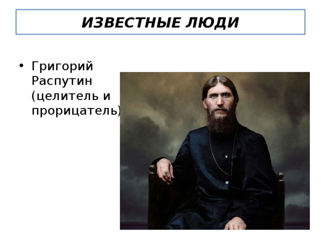 ИЗВЕСТНЫЕ ЛЮДИ Григорий Распутин (целитель и прорицатель) 