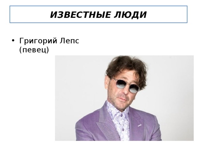 ИЗВЕСТНЫЕ ЛЮДИ Григорий Лепс (певец) 