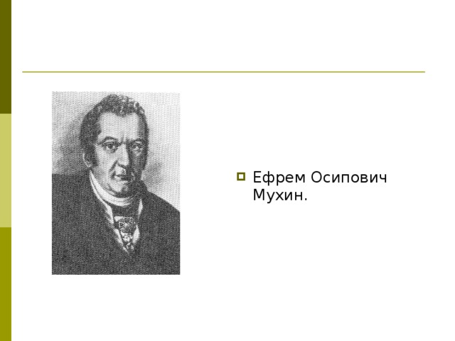 Ефрем Осипович Мухин.