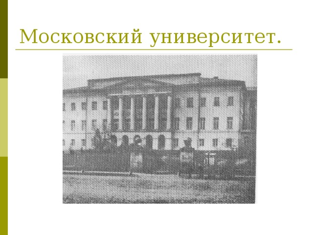 Московский университет.