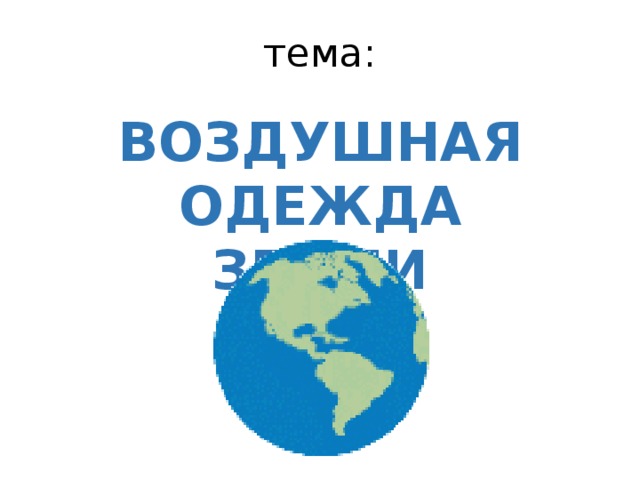 Воздушная одежда земли презентация 5 класс география