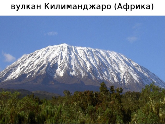 вулкан Килиманджаро (Африка) 