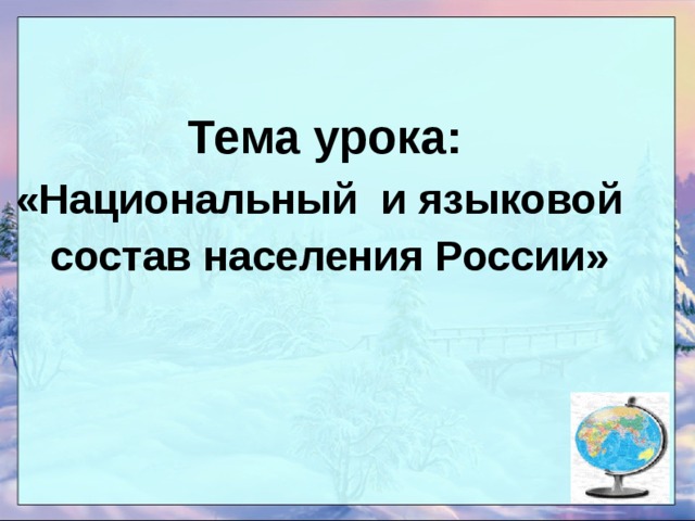 Тема урока: «Национальный и языковой состав населения России»  