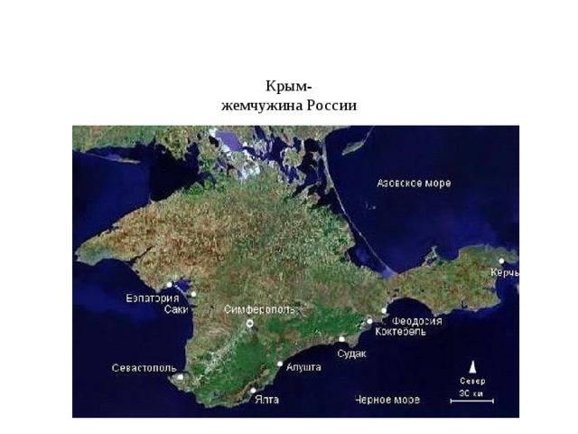 Крым-  жемчужина России 