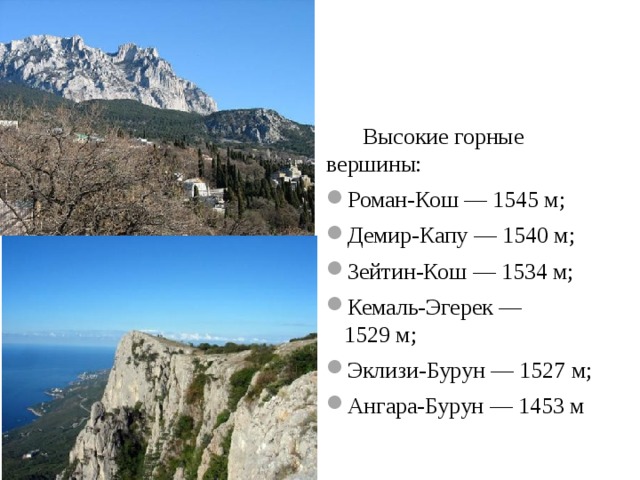  Высокие горные вершины: Роман-Кош — 1545 м; Демир-Капу — 1540 м; Зейтин-Кош — 1534 м; Кемаль-Эгерек — 1529 м; Эклизи-Бурун — 1527 м; Ангара-Бурун — 1453 м 