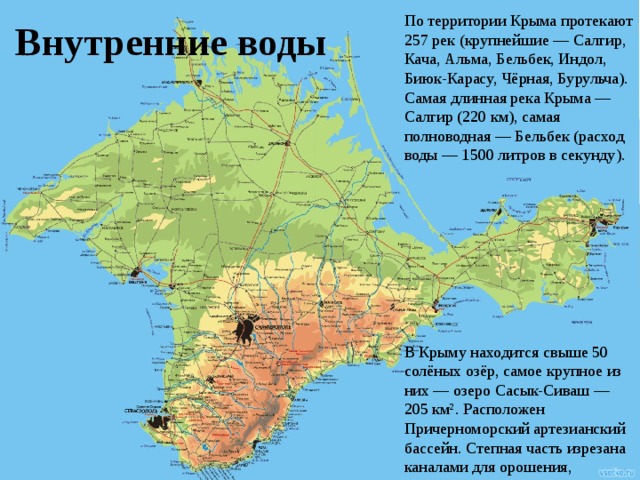 По территории Крыма протекают 257 рек (крупнейшие — Салгир, Кача, Альма, Бельбек, Индол, Биюк-Карасу, Чёрная, Бурульча). Самая длинная река Крыма — Салгир (220 км), самая полноводная — Бельбек (расход воды — 1500 литров в секунду). Внутренние воды В Крыму находится свыше 50 солёных озёр, самое крупное из них — озеро Сасык-Сиваш — 205 км². Расположен Причерноморский артезианский бассейн. Степная часть изрезана каналами для орошения, крупнейшим является Северо-Крымский канал. 