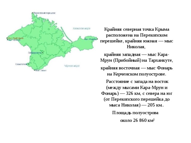 Крым точка россия. Географическое положение Крыма крайние точки. Крайние точки Крыма на карте.