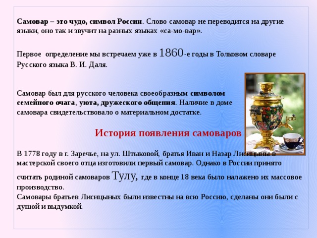 Самовар какое слово. Происхождение самовара. Информация о самоваре. Слово самовар. Самовар символ России презентация.