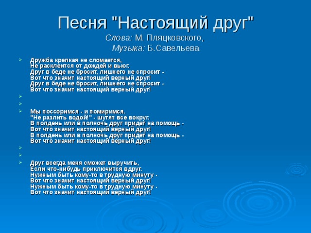 Песня дружба крепкая текст песни. Песенка настоящий друг текст. Слова песни настоящий д. Песня Дружба крепкая.