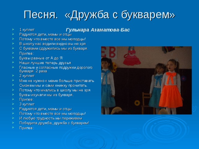 Песня на прощание. Дружба с букварем. Дружба с букварем песня. Прощание с букварем песня. Дружба с букварём стихи.