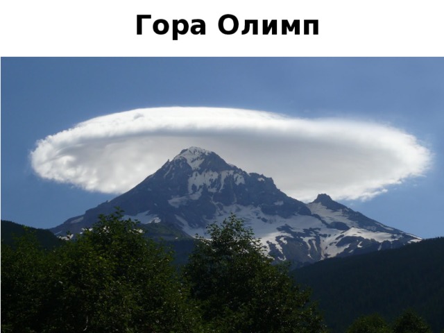 Гора Олимп