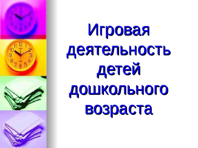   Игровая деятельность детей дошкольного возраста   