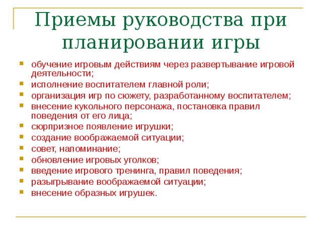 Приемы руководства. Приемы руководства игрой могут быть. Обучение через действие. Приемы руководства наблюдениями.