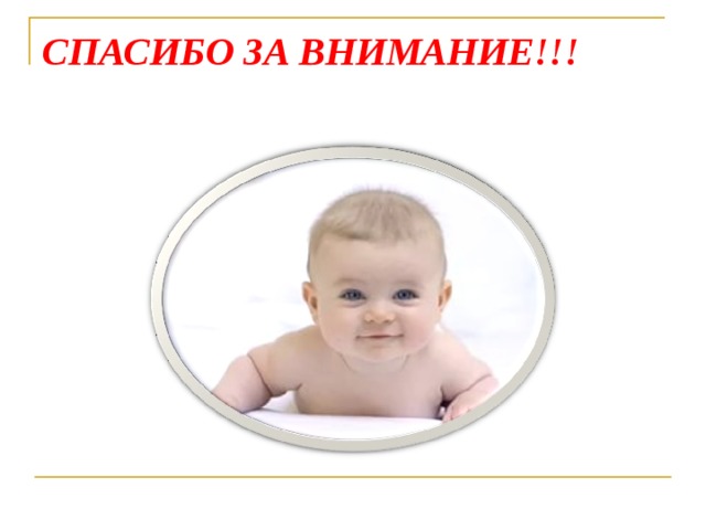 СПАСИБО ЗА ВНИМАНИЕ!!! 