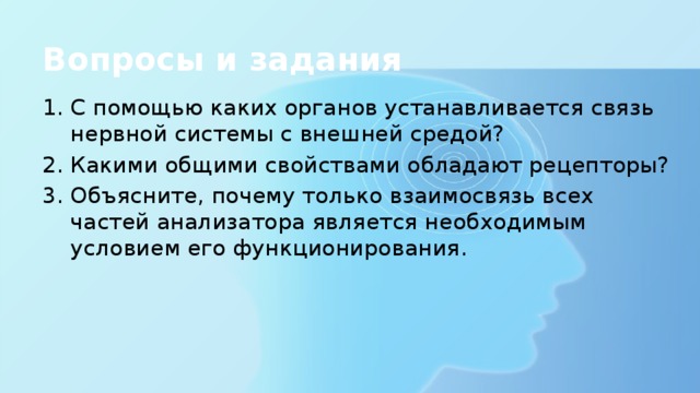 Установившиеся связи. Какими основными свойствами обладают рецепторы. Какими свойствами обладают рецепторы. Какими свойствами обладают рецепторы биология 8 класс. Какими свойствами обладают рецепторы 3..