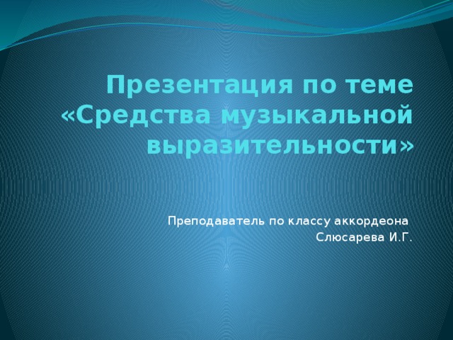 Презентация средства музыкальной выразительности 4 класс