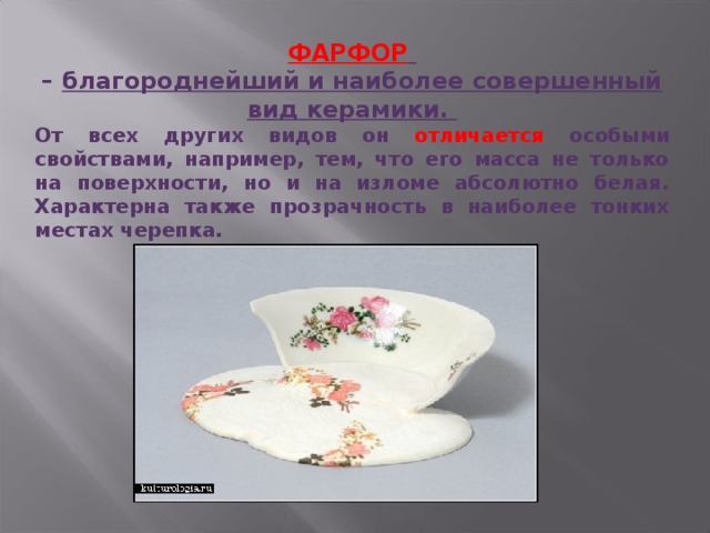 Силикатная промышленность фарфор. Фарфор и фаянс отличия. Фаянс и фарфор излом изделия. Фарфор фаянс керамика отличия.