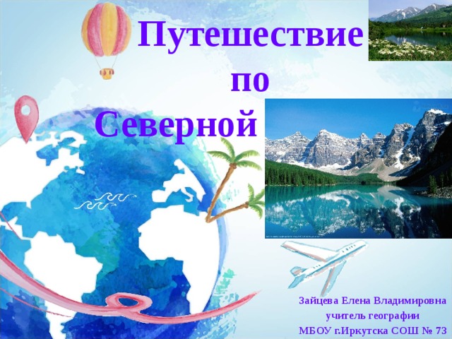 Путешествие по Северной Америке. Северная Америка путешествие 2. Сообщение про путешествие по Северной Америке. Путешественники по Северной Америке 5 класс.