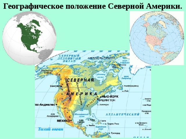 Географическое положение северной америки на карте. Географ положение Северной Америки. Физико географическое положение Северной Америки схема. Расположение Северной Америки.