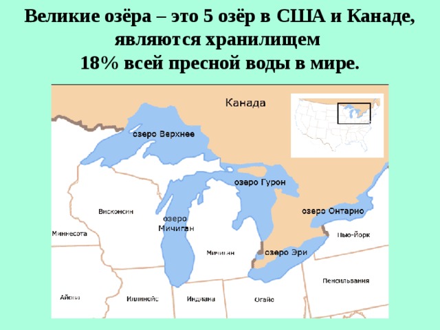 Великие озёра – это 5 озёр в США и Канаде, являются хранилищем 18% всей пресной воды в мире. 