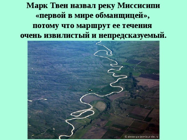 План описания реки миссисипи по плану 7