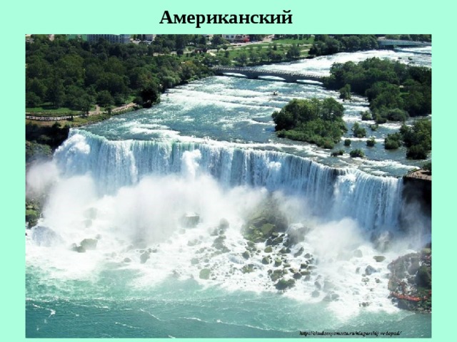 Американский  