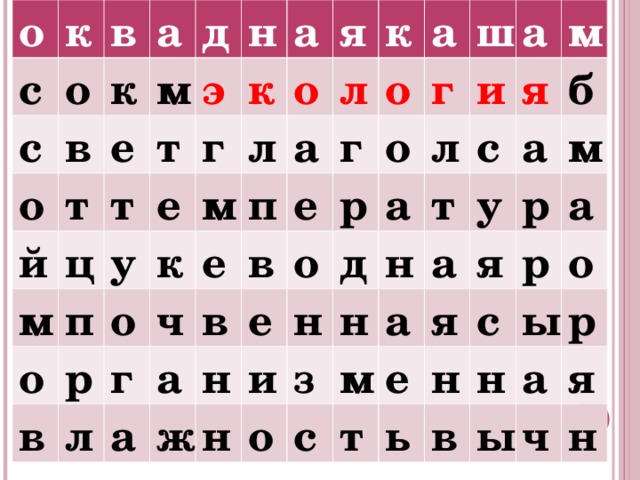 о с к с в о о в к а й т е м д м т ц т э н о у п е г а к в р о к м л о я г е ч л а п л к а в а в е г о а н ж е о р о г ш н н и а и л д а з н о н с т я м у а б а с м а е м т я р я а р н с ь в о н ы а р ы я ч н 