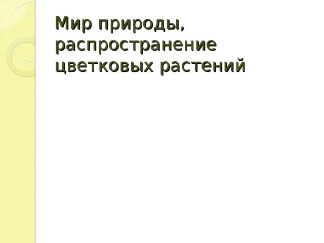 Мир природы, распространение цветковых растений 