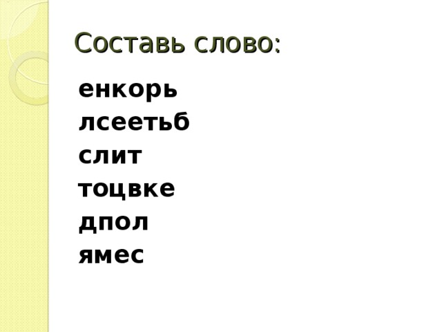 Составь слово: енкорь  лсеетьб  слит  тоцвке  дпол  ямес    