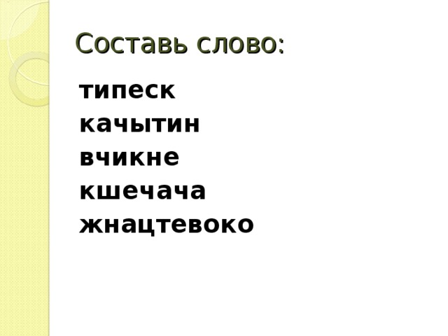 Составь слово: типеск качытин вчикне кшечача жнацтевоко  