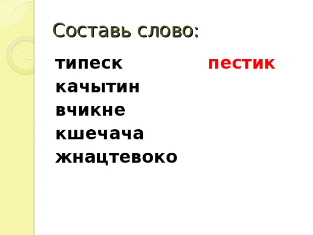 Составь слово: типеск пестик качытин вчикне кшечача жнацтевоко   