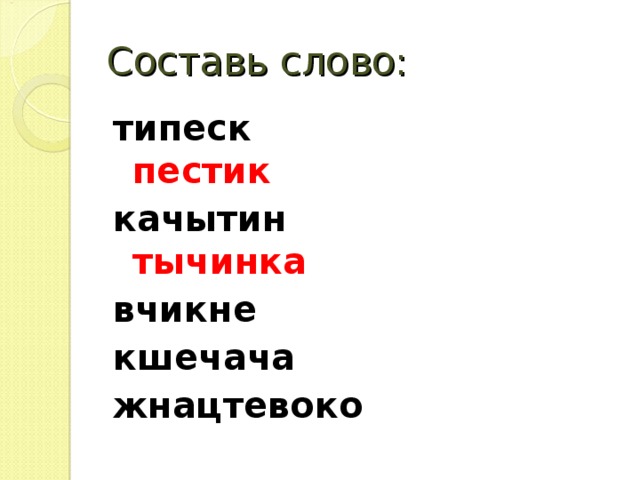 Составь слово: типеск пестик качытин тычинка  вчикне кшечача жнацтевоко 