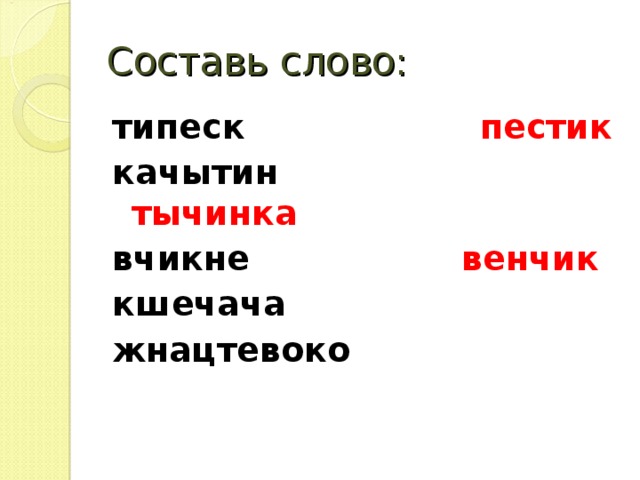 Составь слово: типеск пестик качытин тычинка  вчикне   венчик кшечача жнацтевоко   