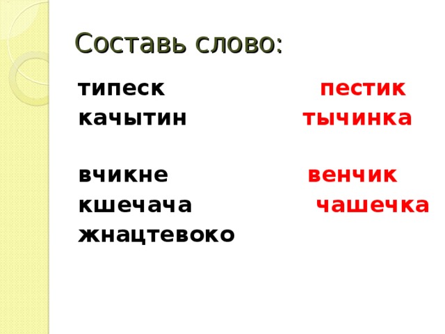 Составь слово: типеск пестик качытин тычинка  вчикне   венчик кшечача чашечка жнацтевоко  