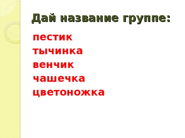 Дай название группе: пестик тычинка венчик чашечка цветоножка  