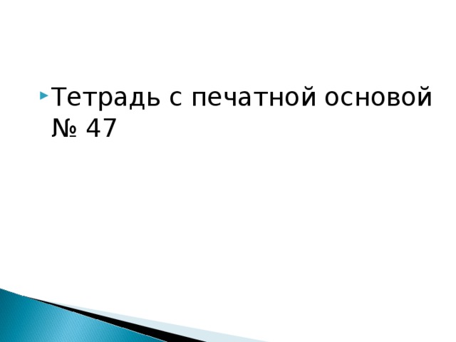 Тетрадь с печатной основой № 47  