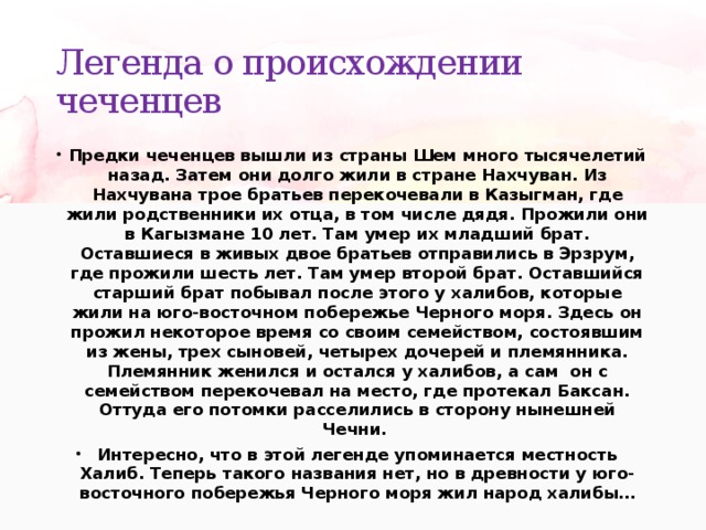 Легенда о семейных ценностях. Предки чеченцев. Легенда о происхождении чеченцев для детей. Происхождение чеченского народа. Мифы о чеченцах.