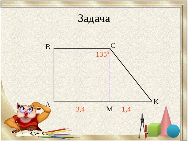 Задача С В 135 0 К А М 3,4 1,4 