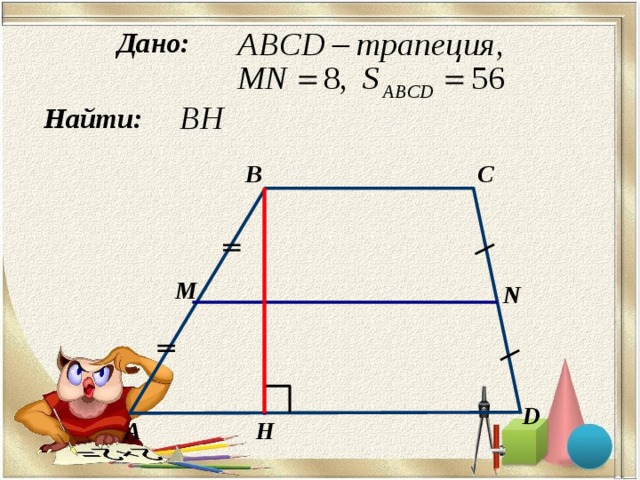 Дано: Найти: C B M N D А H 